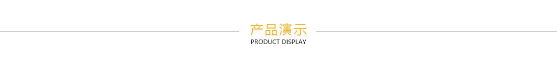 產品